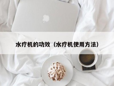 东莞水疗机的功效（水疗机使用方法）