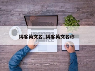 东莞博客英文名_博客英文名称 