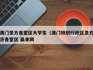 东莞澳门圣方各堂区大学生（澳门特别行政区圣方济各堂区 桑拿网