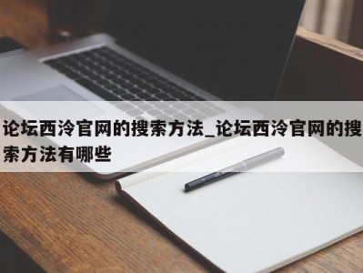 东莞论坛西泠官网的搜索方法_论坛西泠官网的搜索方法有哪些 