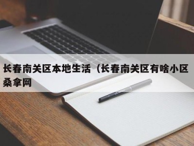 东莞长春南关区本地生活（长春南关区有啥小区 桑拿网