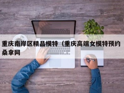 东莞重庆南岸区精品模特（重庆高端女模特预约 桑拿网