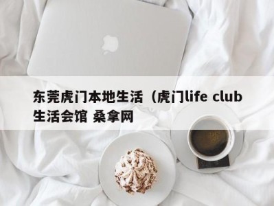 东莞虎门本地生活（虎门life club生活会馆 桑拿网