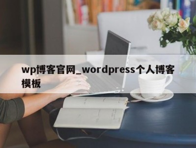 东莞wp博客官网_wordpress个人博客模板 