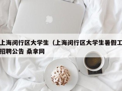 东莞上海闵行区大学生（上海闵行区大学生暑假工招聘公告 桑拿网