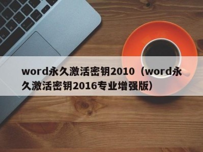 东莞word永久激活密钥2010（word永久激活密钥2016专业增强版）