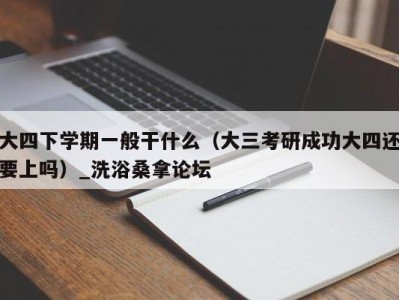 东莞大四下学期一般干什么（大三考研成功大四还要上吗）_洗浴桑拿论坛