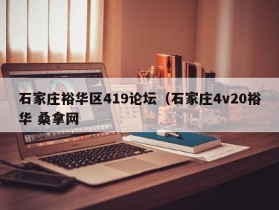 东莞石家庄裕华区419论坛（石家庄4v20裕华 桑拿网