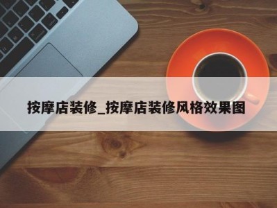 东莞按摩店装修_按摩店装修风格效果图 