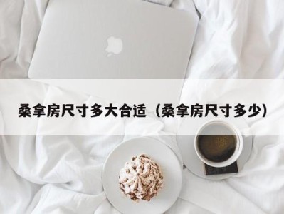 东莞桑拿房尺寸多大合适（桑拿房尺寸多少）