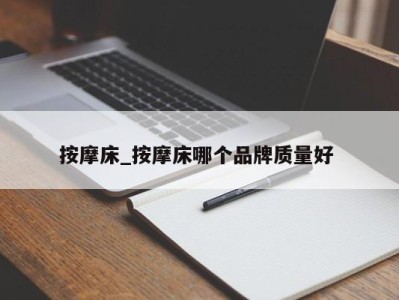 东莞按摩床_按摩床哪个品牌质量好 