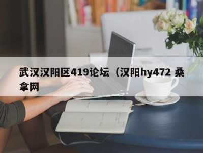 东莞武汉汉阳区419论坛（汉阳hy472 桑拿网