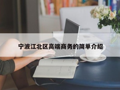 东莞宁波江北区高端商务的简单介绍