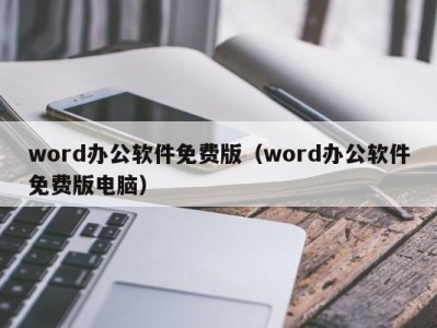 东莞word办公软件免费版（word办公软件免费版电脑）