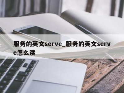 东莞服务的英文serve_服务的英文serve怎么读 