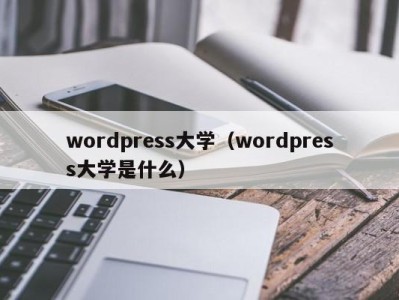 东莞wordpress大学（wordpress大学是什么）