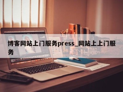 东莞博客网站上门服务press_网站上上门服务 