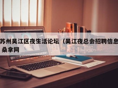 东莞苏州吴江区夜生活论坛（吴江夜总会招聘信息 桑拿网