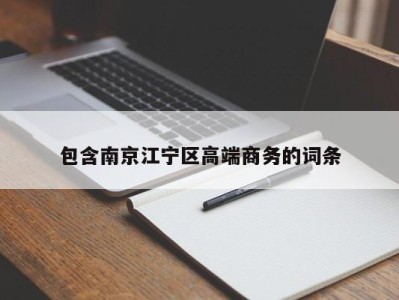 东莞包含南京江宁区高端商务的词条