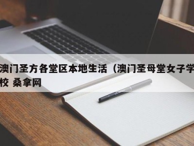 东莞澳门圣方各堂区本地生活（澳门圣母堂女子学校 桑拿网