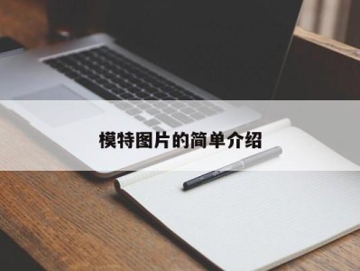 东莞模特图片的简单介绍