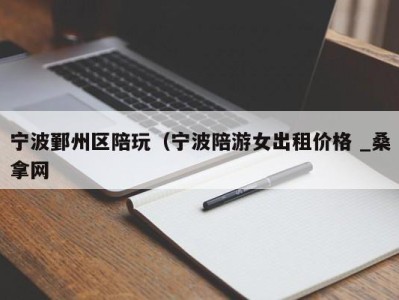 东莞宁波鄞州区陪玩（宁波陪游女出租价格 _桑拿网