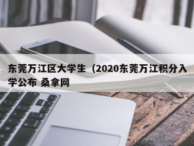 东莞万江区大学生（2020东莞万江积分入学公布 桑拿网