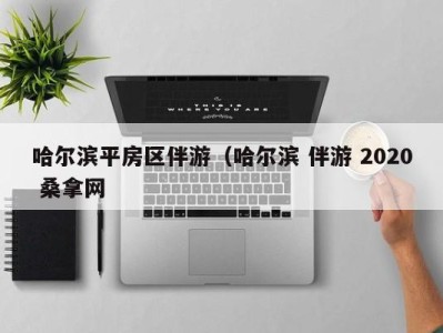 东莞哈尔滨平房区伴游（哈尔滨 伴游 2020 桑拿网