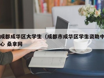 东莞成都成华区大学生（成都市成华区学生资助中心 桑拿网