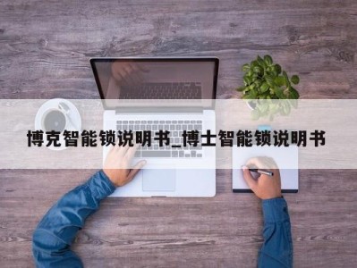 东莞博克智能锁说明书_博士智能锁说明书 