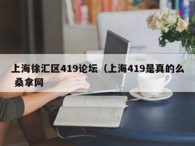 东莞上海徐汇区419论坛（上海419是真的么 桑拿网