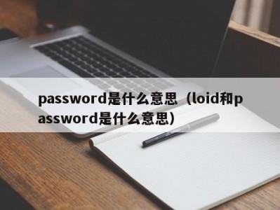 东莞password是什么意思（loid和password是什么意思）