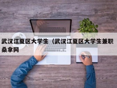 东莞武汉江夏区大学生（武汉江夏区大学生兼职 桑拿网