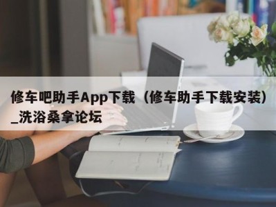 东莞修车吧助手App下载（修车助手下载安装）_洗浴桑拿论坛