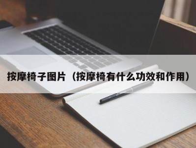 东莞按摩椅子图片（按摩椅有什么功效和作用）