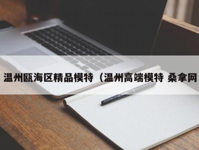 东莞温州瓯海区精品模特（温州高端模特 桑拿网