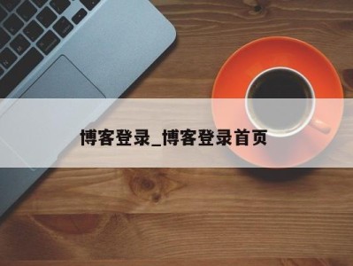 东莞博客登录_博客登录首页 