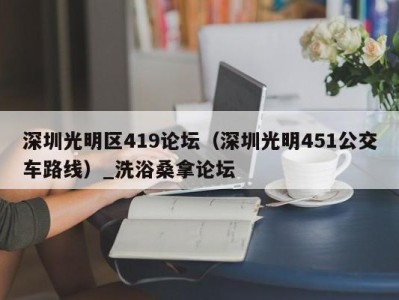 东莞深圳光明区419论坛（深圳光明451公交车路线）_洗浴桑拿论坛