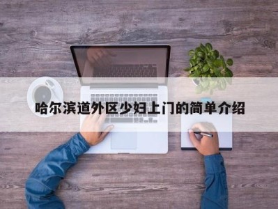 东莞哈尔滨道外区少妇上门的简单介绍