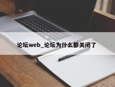 东莞论坛web_论坛为什么都关闭了 