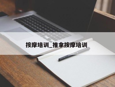 东莞按摩培训_推拿按摩培训 