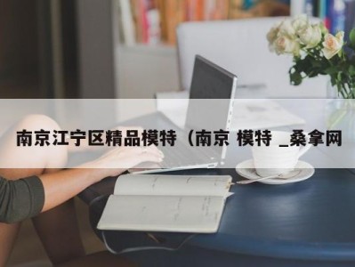 东莞南京江宁区精品模特（南京 模特 _桑拿网