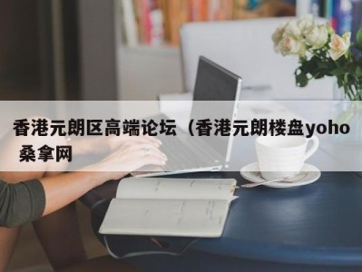 东莞香港元朗区高端论坛（香港元朗楼盘yoho 桑拿网