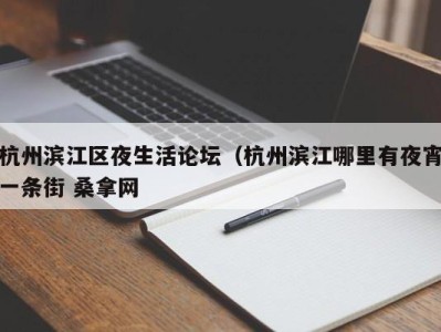 东莞杭州滨江区夜生活论坛（杭州滨江哪里有夜宵一条街 桑拿网