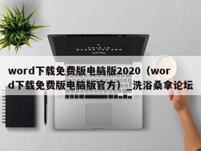 东莞word下载免费版电脑版2020（word下载免费版电脑版官方）_洗浴桑拿论坛