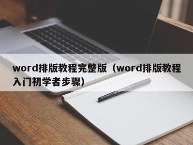 东莞word排版教程完整版（word排版教程入门初学者步骤）