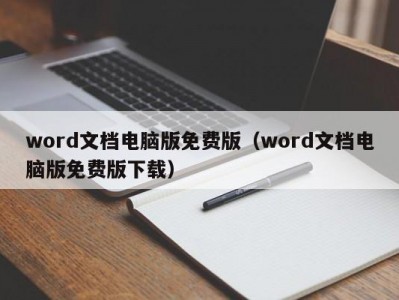 东莞word文档电脑版免费版（word文档电脑版免费版下载）