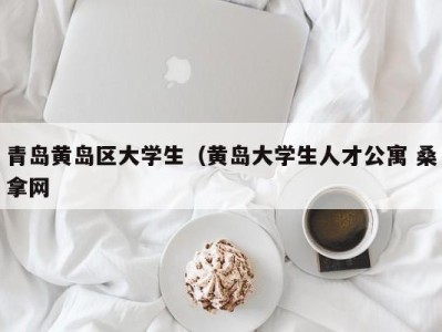 东莞青岛黄岛区大学生（黄岛大学生人才公寓 桑拿网