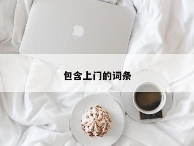 东莞包含上门的词条