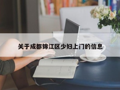 东莞关于成都锦江区少妇上门的信息